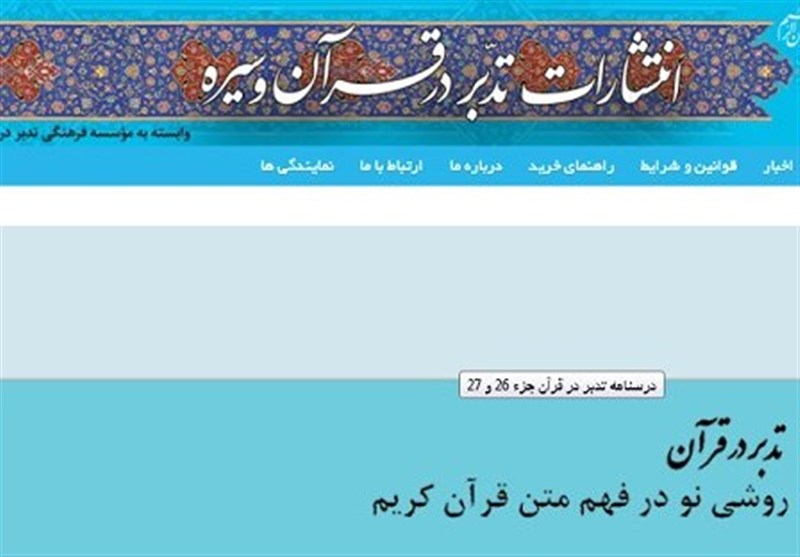 سایت فروشگاه اینترنتی انتشارات مؤسسه تدبر در قرآن و سیره رونمایی شد