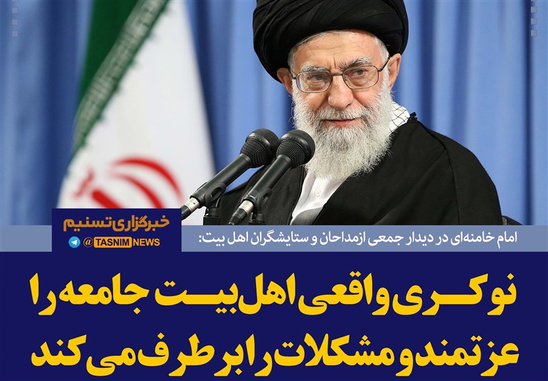 فتوتیتر/امام خامنه ای:نوکری واقعی اهل‌بیت جامعه را عزتمند و مشکلات را برطرف می‌کند