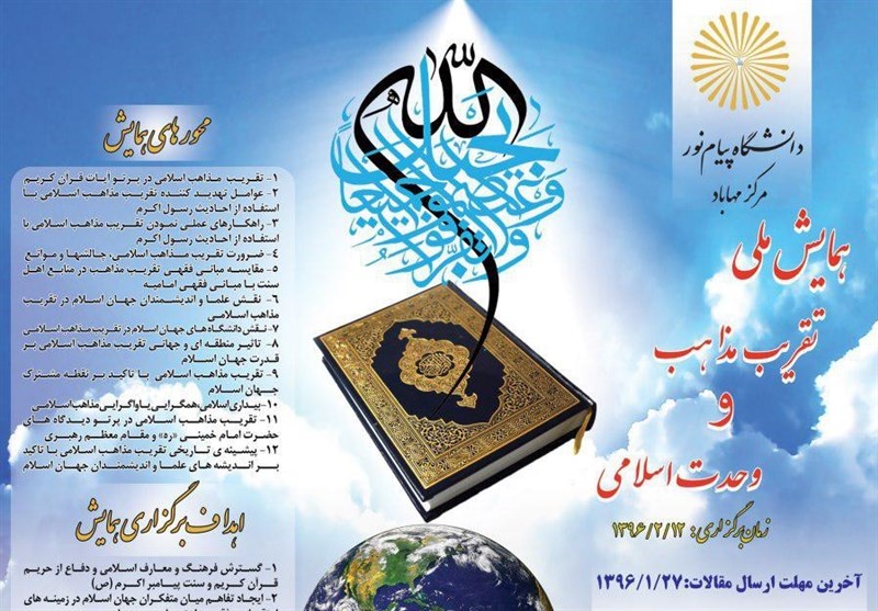 همایش ملی تقریب مذاهب و وحدت اسلامی برگزار می‌شود