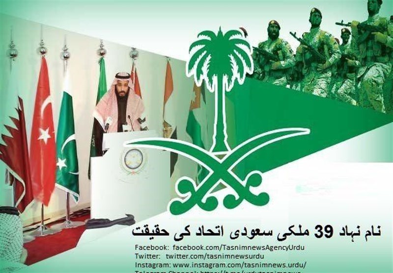 نام نہاد 39 ملکی سعودی اتحاد کی حقیقت