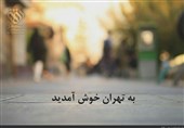 به تهران خوش آمدید!