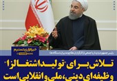 فتوتیتر/روحانی:تلاش برای &quot;تولید اشتغالزا&quot;، وظیفه ای دینی، ملی و انقلابی است