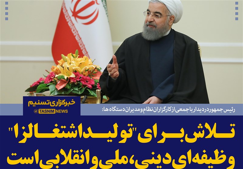 فتوتیتر/روحانی:تلاش برای &quot;تولید اشتغالزا&quot;، وظیفه ای دینی، ملی و انقلابی است