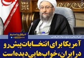 فتوتیتر/آملی لاریجانی:آمریکا برای انتخابات پیش رو در ایران، خواب‌هایی دیده است