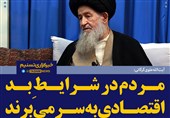 فتوتیتر/آیت الله علوی گرگانی:مردم در شرایطِ بد اقتصادی به‌سر می‌برند