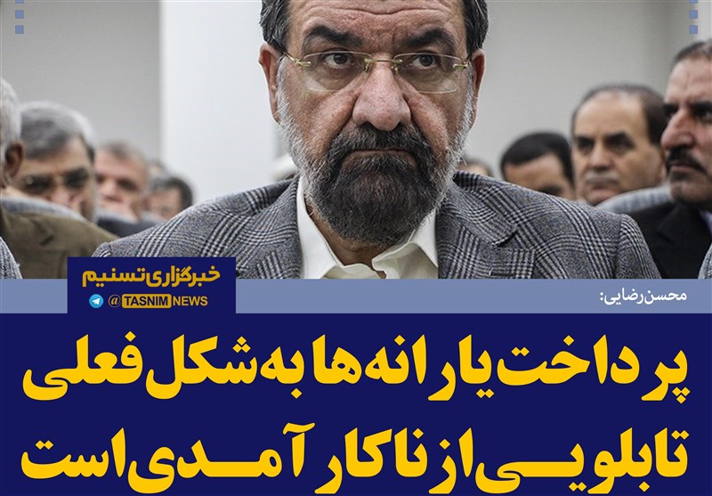 فتوتیتر/رضایی: پرداخت یارانه‌ها به شکل فعلی تابلویی از ناکارآمدی است