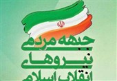 18 کانون تخصصی قشری جبهه مردمی نیروهای انقلاب اسلامی استان اردبیل تشکیل شد