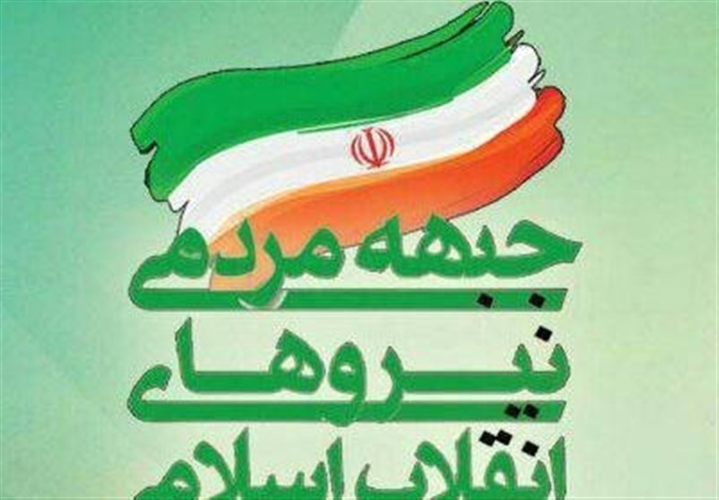 ‍ اعلام حمایت مدیران دولتهای نهم و دهم اردبیل از جبهه مردمی نیروهای انقلاب اسلامی