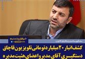 فتوتیتر/خورشیدی:کشف انبار 20 میلیارد تومانی تلویزیون قاچاق؛ دستگیری آقای مدیر و اعضای هئیت مدیره