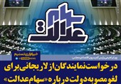 فتوتیتر/پورابراهیمی: درخواست نمایندگان از لاریجانی برای لغو مصوبه دولت درباره «سهام‌عدالت»