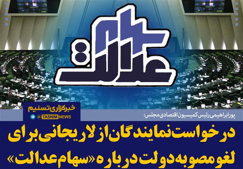 چرا دولت ارزش سبد سهام عدالت 49 میلیون ایرانی را کاهش داد؟