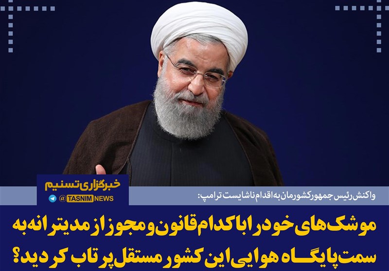 فتوتیتر/روحانی:آمریکا با کدام مجوز حمله کرده؟