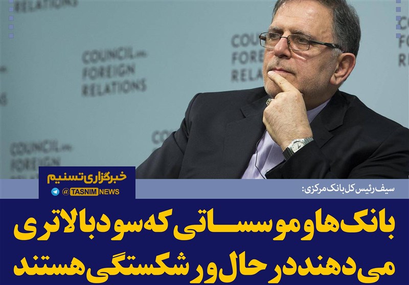 فتوتیتر/سیف:بانک‌ها و موسساتی که سود بالاتری می‌دهند درحال ورشکستگی هستند