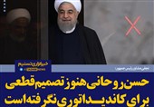 فتوتیتر/نجفی: «حسن روحانی» هنوز تصمیم قطعی برای کاندیداتوری نگرفته است