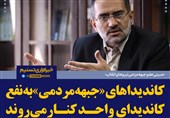 فتوتیتر/حسینی: کاندیداهای «جبهه مردمی» به نفع کاندیدای واحد کنار می‌روند