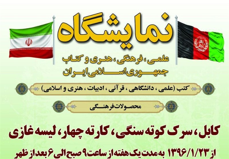 نمایشگاه بزرگ فرهنگی و کتاب ناشران ایرانی در افغانستان برگزار می‌شود