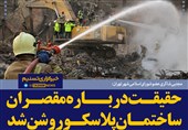 فتوتیتر/شاکری:حقیقت درباره مقصران پلاسکو روشن شد