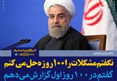 فتوتیتر/روحانی:نگفتم مشکلات را 100 روزه حل می کنم
