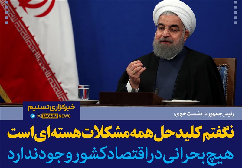 روحانی:نگفتم کلیدحل همه مشکلات مسائل هسته ای است
