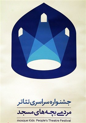 رونمایی پوستر جشنواره تئاتر مردمی بچه های مسجد