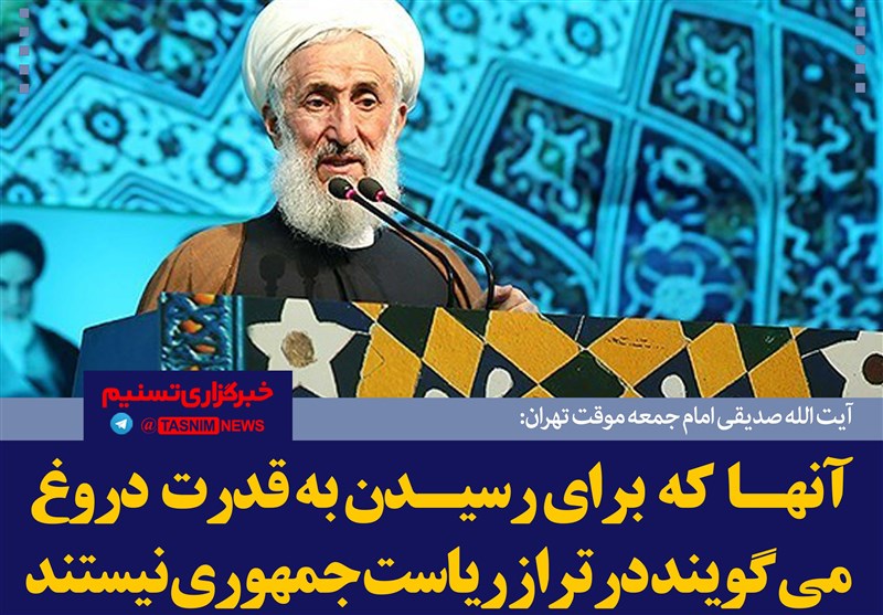 فتوتیتر/آیت الله صدیقی:آنهاکه برای رسیدن به قدرت دروغ می گویند در تراز ریاست جمهوری نیستند