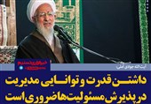 فتوتیتر/آیت الله جوادی آملی:داشتن قدرت و توانایی مدیریت در پذیرش مسئولیت‌ها ضروری است