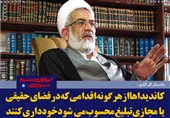 فتوتیتر/دادستان کل کشور:‌کاندیداها‌ازهرگونه‌اقدامی‌که‌درفضای حقیقی‌یا مجازی‌تبلیغ‌محسوب‌می شود‌خودداری‌کنند