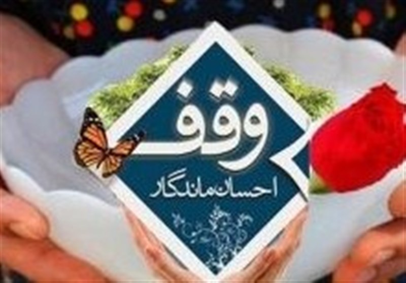 2 وقف جدید به ارزش 20 میلیارد تومان در زنجان ثبت شد