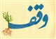 وقف