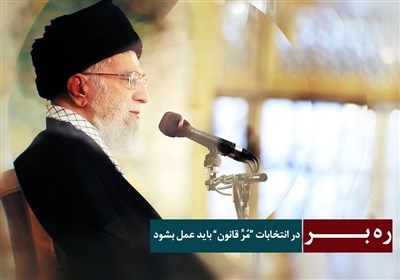 ره بر - در انتخابات «مرّ قانون» باید عمل شود