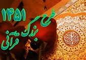 طرح قرآنی 1451 در ماه مبارک رمضان اجرا می‌شود