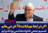 فتوتیتر/محمد هاشمی: اگر شرایط مهیا باشد تا آخر می‌مانم