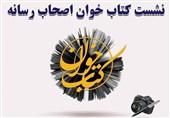 نشست کتابخوان اصحاب رسانه در استان گیلان برگزار می‌شود