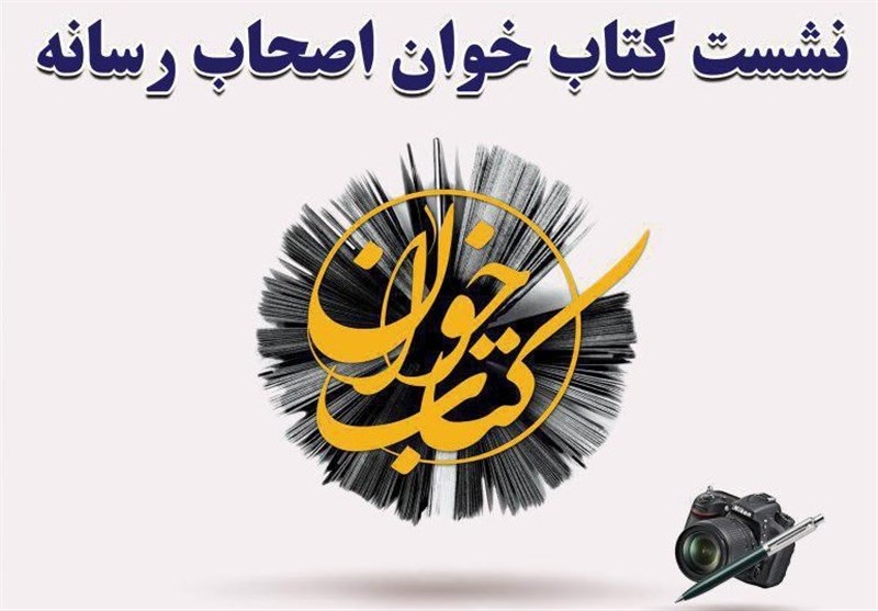 شیراز میزبان نخستین نشست تخصصی کتاب‌خوان رسانه می‌شود