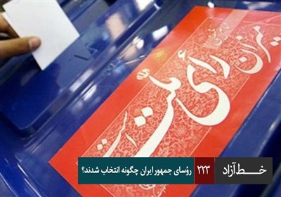 خط آزاد - رؤسای جمهور ایران چگونه انتخاب شدند؟