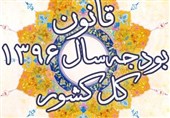 شروع ناامیدکننده بودجه 96/کسری 10هزار میلیارد تومان شد/بودجه عمرانی فقط 30 میلیارد