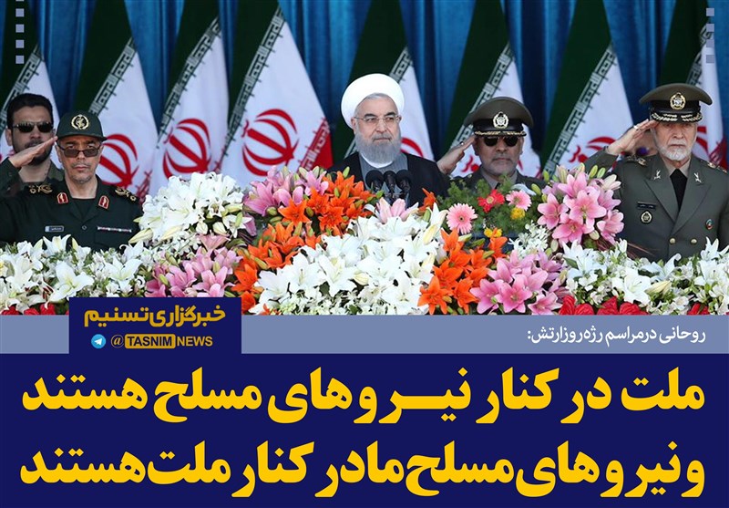 فتوتیتر/روحانی:ملت در کنار نیروهای مسلح هستند و نیروهای مسلح ما در کنار ملت هستند