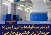 فتوتیتر/دولت رسماً تولید ایرانی را پَس زد،خرید گران‌تر ایکس‌ری خارجی