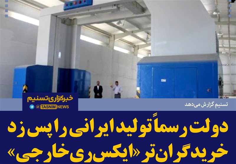 فتوتیتر/دولت رسماً تولید ایرانی را پَس زد،خرید گران‌تر ایکس‌ری خارجی