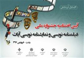 استان بوشهر میزبان جشنواره فیلم «آیات» شد