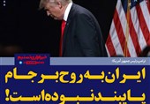 فتوتیتر/ترامپ:ایران به روح برجام پایبند نبوده است!
