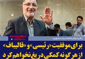 فتوتیتر/زاکانی:برای موفقیت «رئیسی» و «قالیباف» از هرگونه کمکی دریغ نخواهم کرد