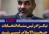 فتوتیتر/نیکزاد رئیس ستاد انتخابات حجت الاسلام رئیسی شد