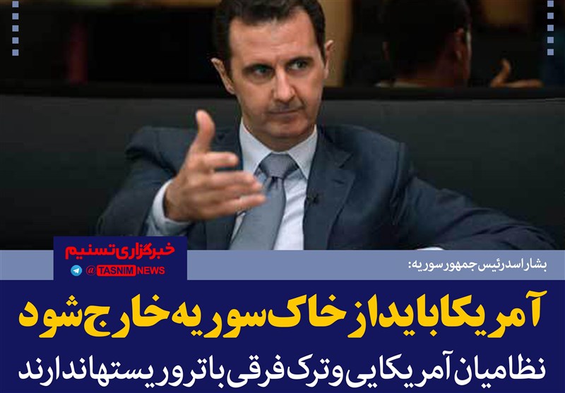 فتوتیتر/ بشار اسد: آمریکا باید از خاک سوریه خارج شود