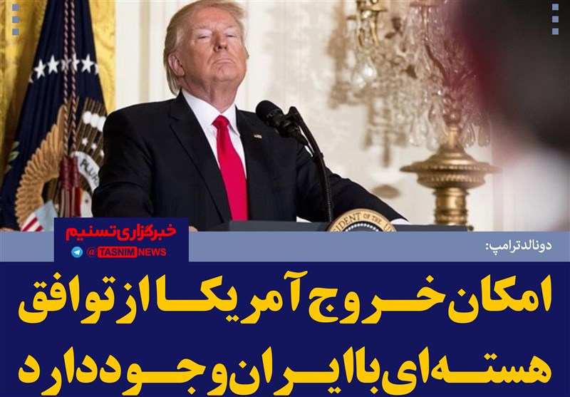 فتوتیتر/ترامپ:امکان خروج آمریکا از توافق هسته‌ای با ایران وجود دارد
