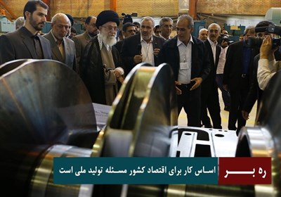 ره بر - اساس کار برای اقتصاد کشور مسئله تولید ملی است