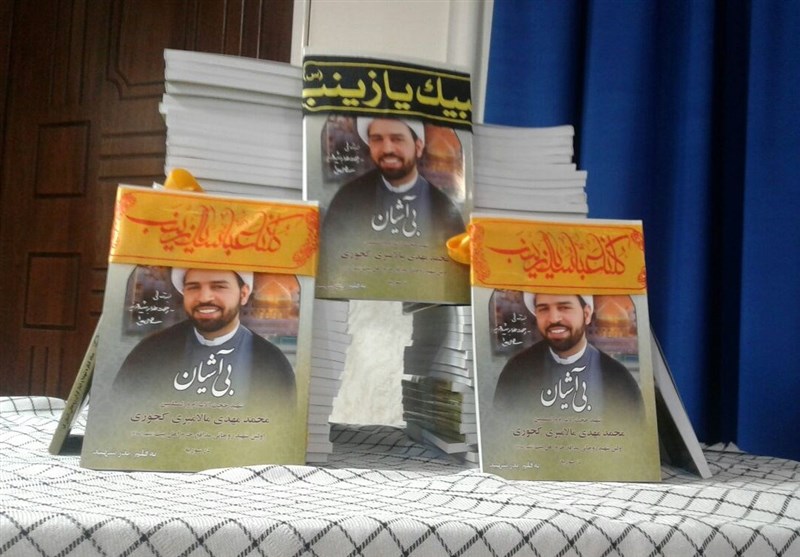 کتاب &quot;بی‌آشیان&quot; شهید مدافع حرم در قم رونمایی شد