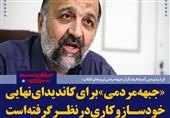 فتوتیتر/فرشیدی:«جبهه مردمی» برای کاندیدای نهایی خود سازوکاری در نظر گرفته‌ است