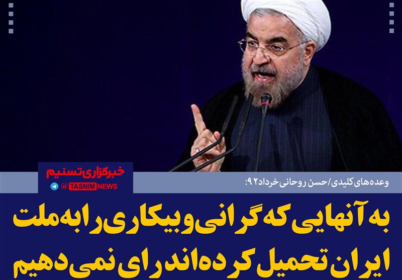 فتوتیتر/روحانی: به آنهایی که &quot;بیکاری&quot; را به ملت ایران تحمیل کرده‌اند رای نمی‌دهیم