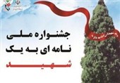 تجلیل از 36 برگزیده جشنواره ملی «نامه‌ای به یک شهید»